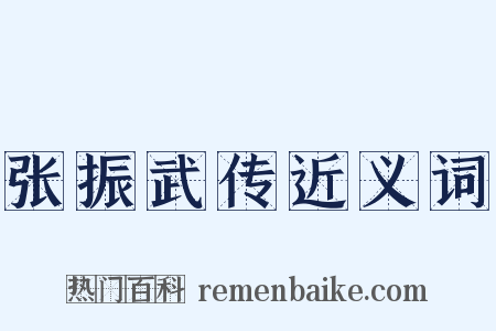 张振武传近义词是什么意思的图片
